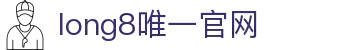 long8-龙8(国际)唯一官方网站